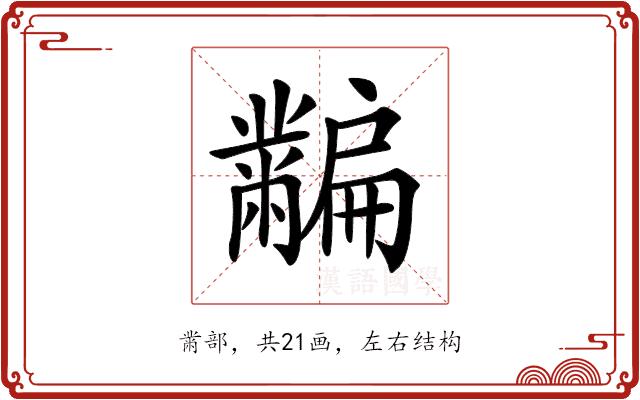 𪓎的部首图片