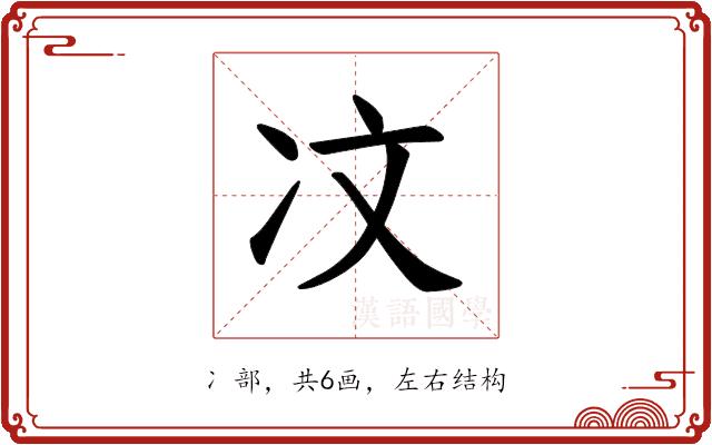 𪞙的部首图片