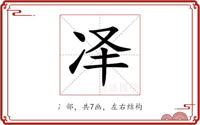 𪞝的部首图片