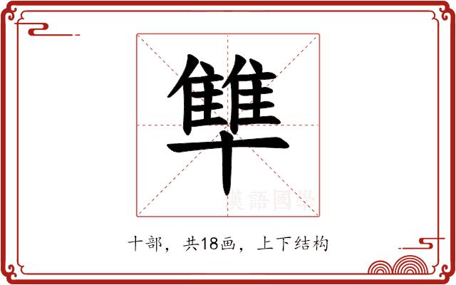 𪟻的部首图片