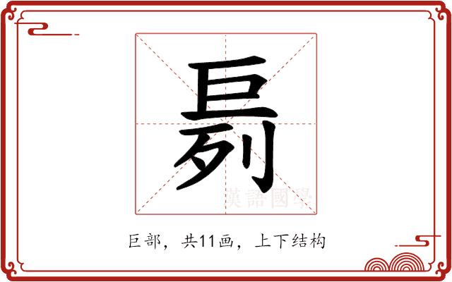 𪩤的部首图片