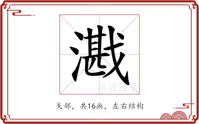 𪭕的部首图片