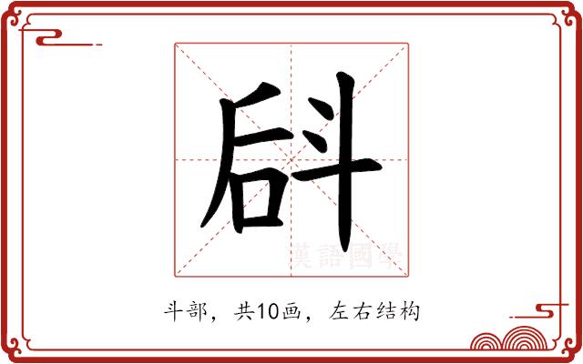 𪯬的部首图片