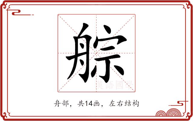 䑸的部首图片