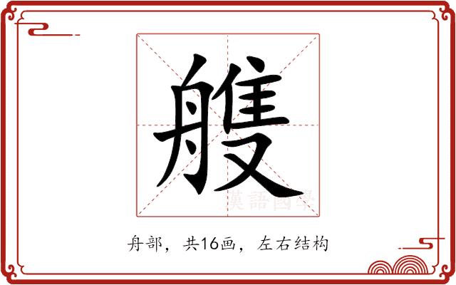 䑾的部首