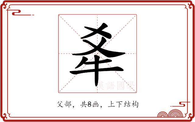 𪺝的部首图片