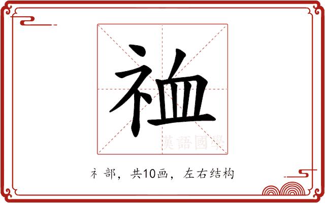 𫀉的部首图片