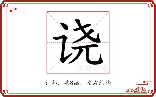 𫍢的部首图片