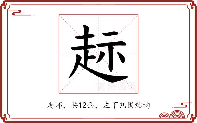 𫎲的部首图片