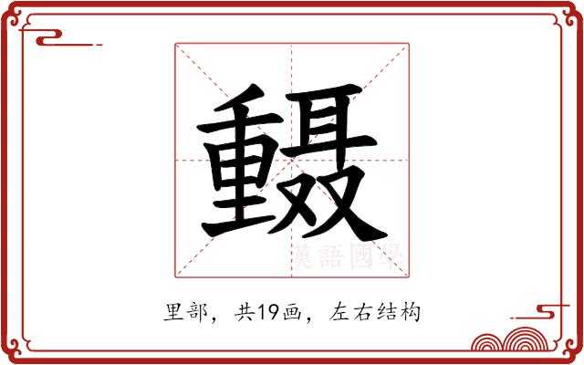 𫒅的部首图片