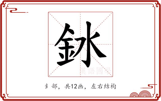 𫒎的部首图片