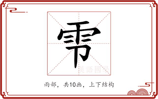 𫕝的部首图片