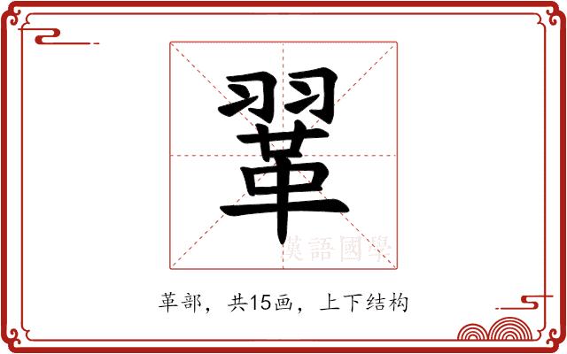 𫖈的部首图片