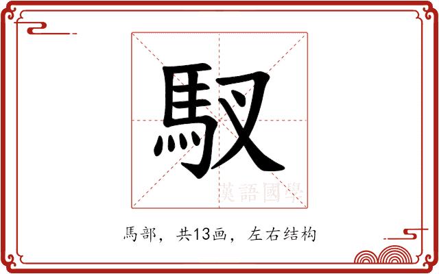 𫘅的部首图片