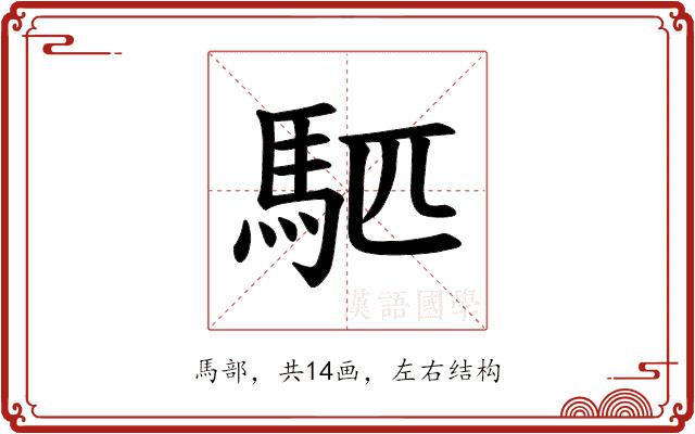 𫘇的部首图片