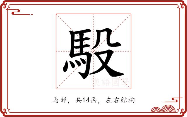 𫘈的部首图片