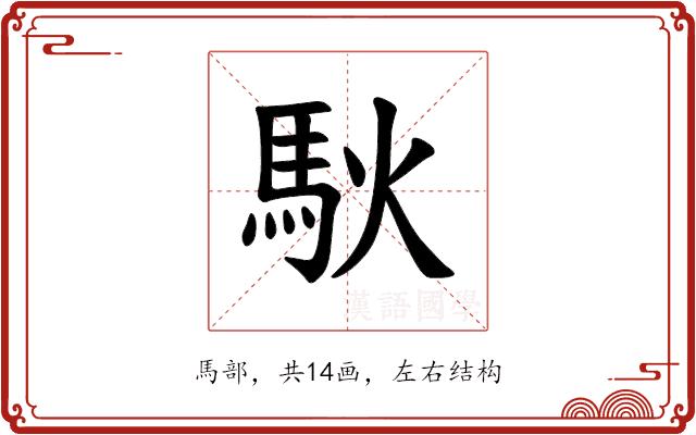 𫘉的部首图片