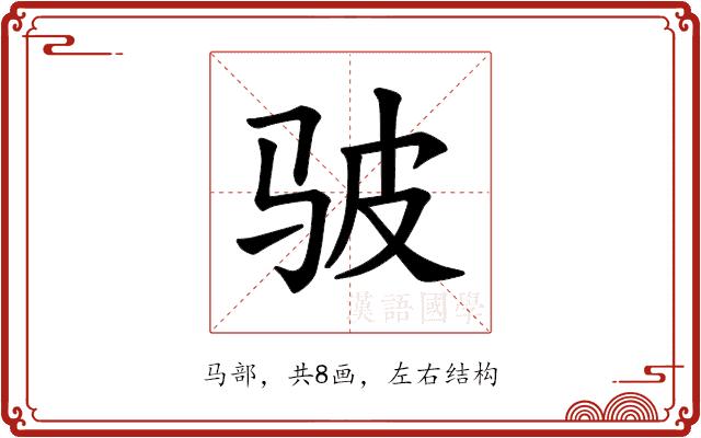 𫘟的部首图片