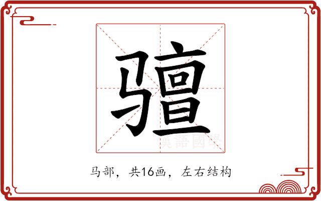 𫘰的部首图片