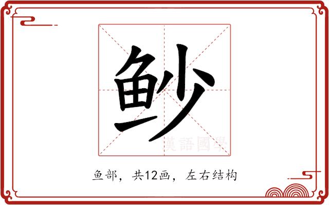 𫚌的部首图片