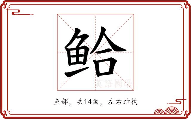 𫚗的部首图片