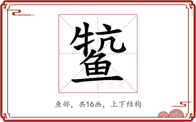 𫚟的部首图片