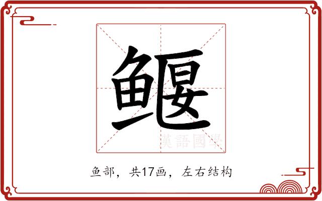 𫚢的部首图片