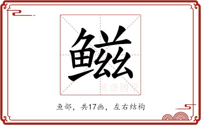 𫚤的部首图片