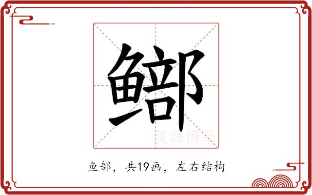 𫚨的部首图片