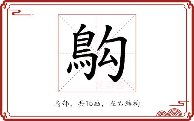 𫚱的部首图片