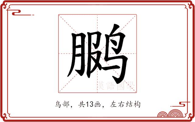 𫛳的部首图片