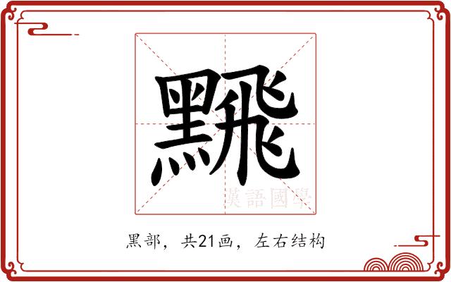 𫜛的部首图片