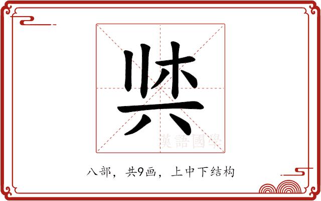 𫝌的部首图片