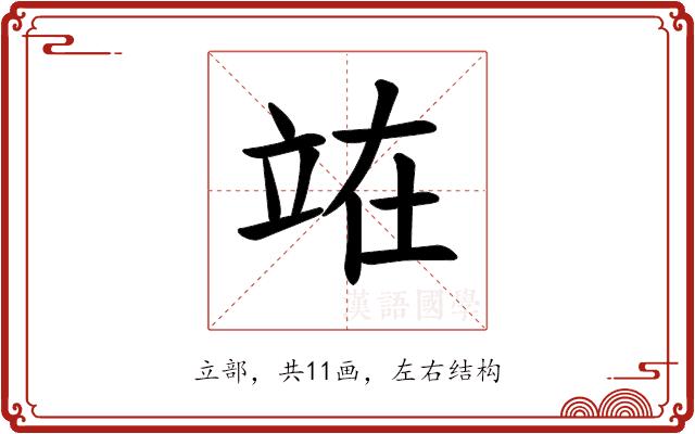 𫞼的部首图片