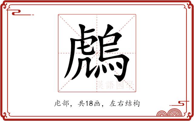 䖚的部首