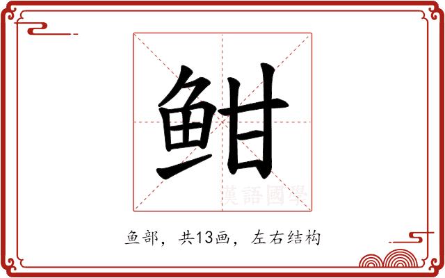 𫠐的部首图片