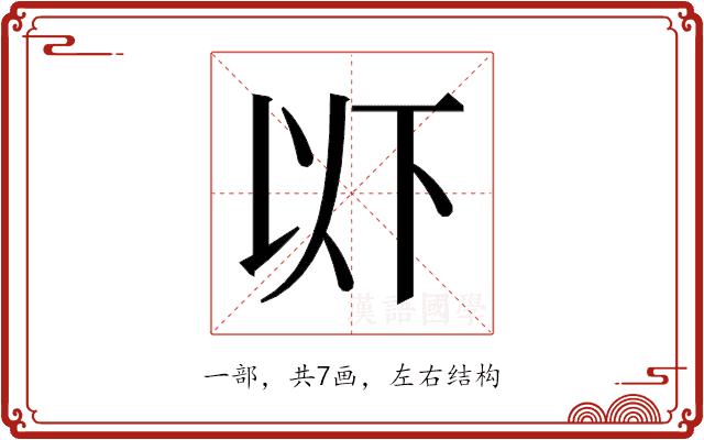 𫠪的部首图片