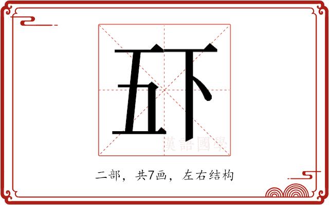 𫡲的部首图片