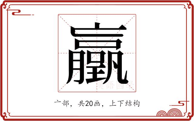 𫢃的部首图片