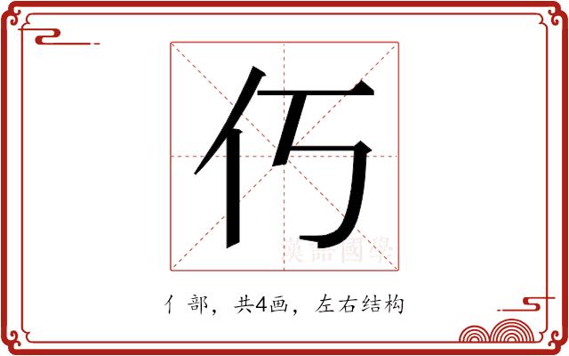 𫢆的部首图片