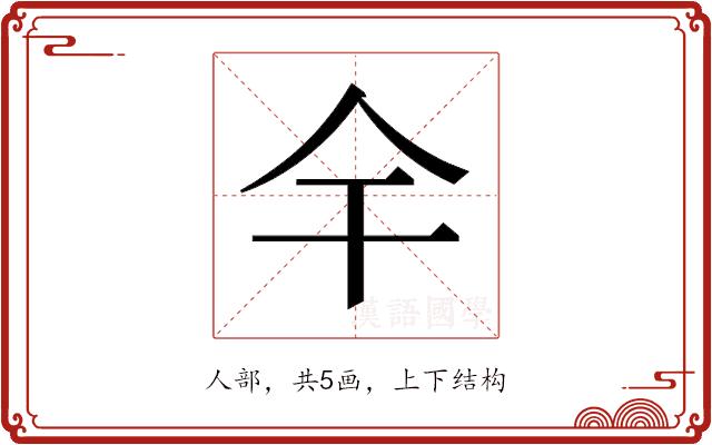 𫢉的部首图片