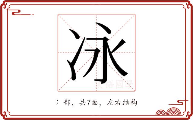 𫥆的部首图片