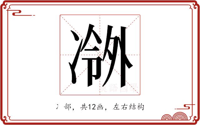 𫥖的部首图片