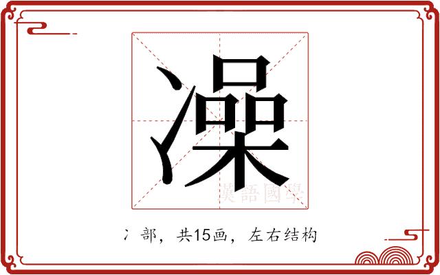 𫥛的部首图片