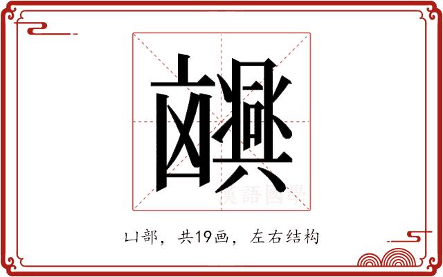 𫥮的部首图片