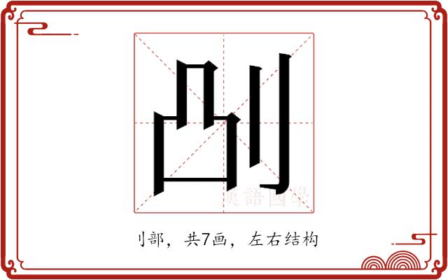 𫥷的部首图片