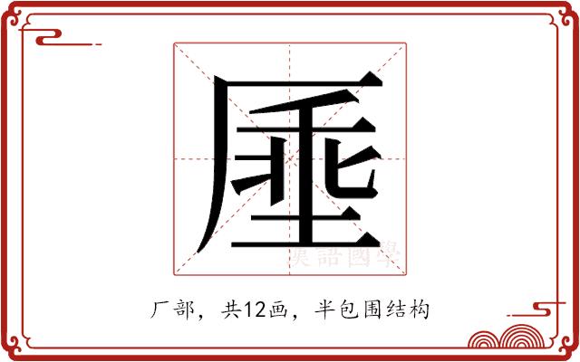 𫨔的部首图片