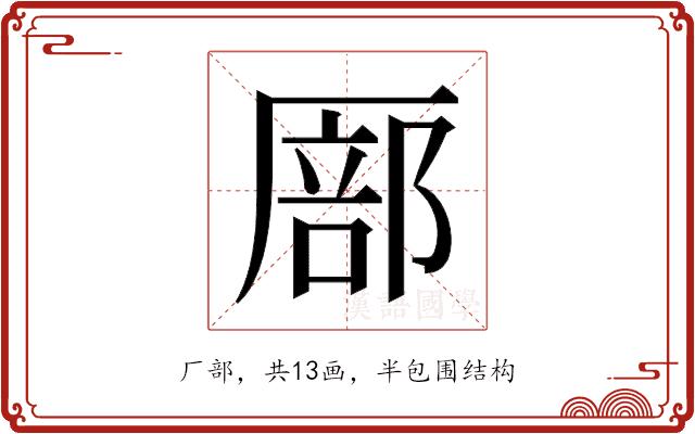 𫨚的部首