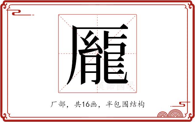 𫨢的部首