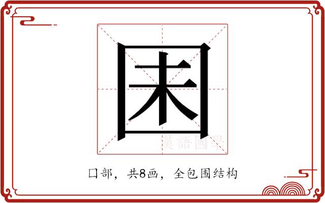 𫭆的部首图片